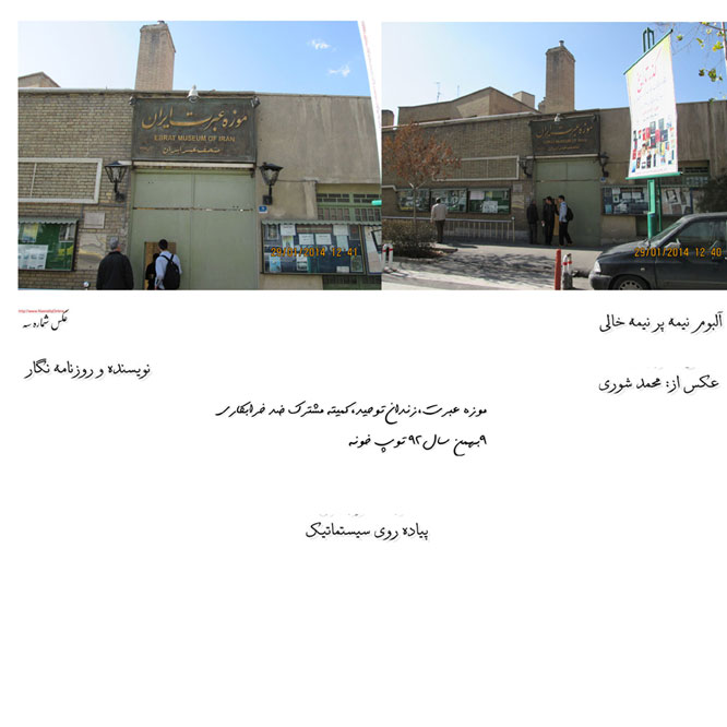 زندان توحید/موزه عبرت/کمیته مشترک ضد خرابکاری